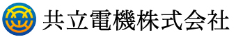 共立電機株式会社